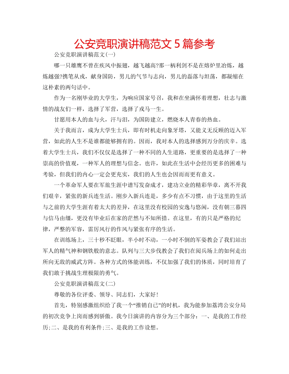 公安竞职演讲稿范文5篇参考_第1页