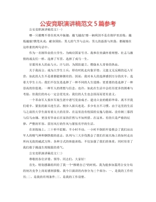 公安竞职演讲稿范文5篇参考