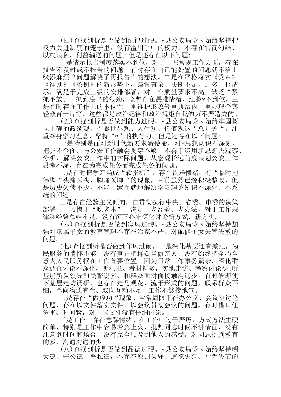 公安系统教育整顿班子对照检查材料_第2页