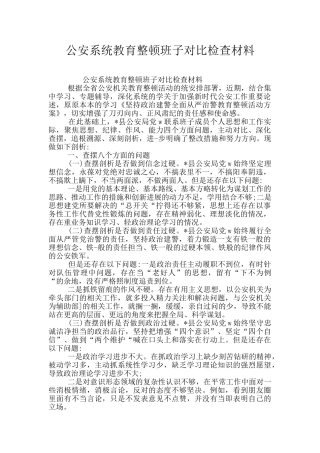 公安系统教育整顿班子对照检查材料