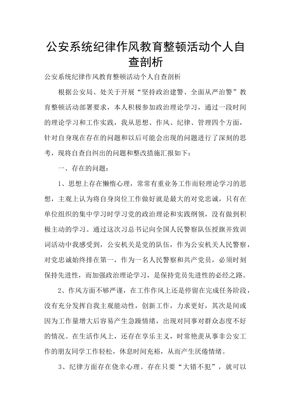 公安系统纪律作风教育整顿活动个人自查剖析_第1页
