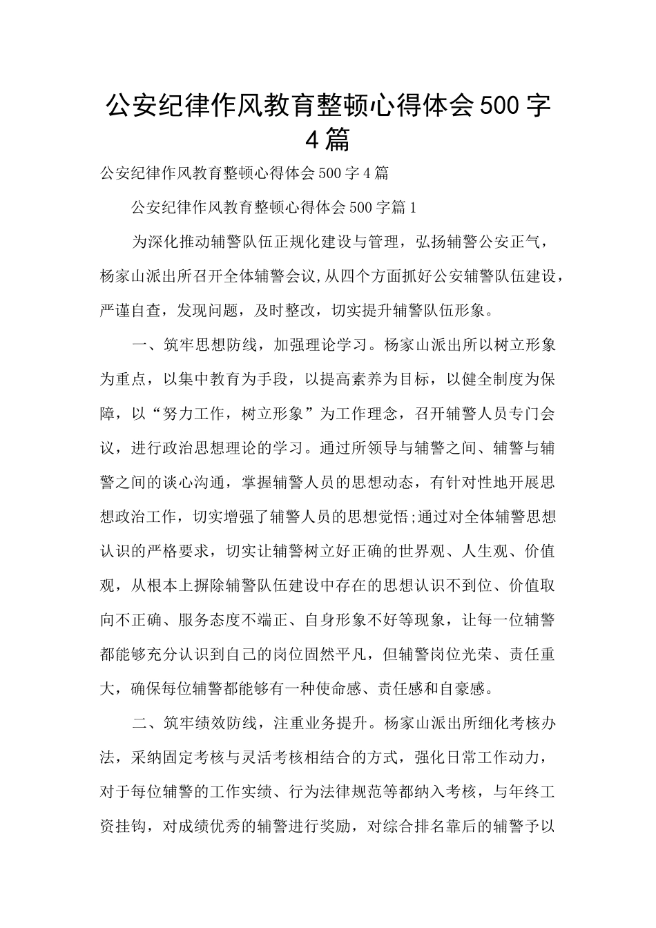 公安纪律作风教育整顿心得体会500字4篇_第1页