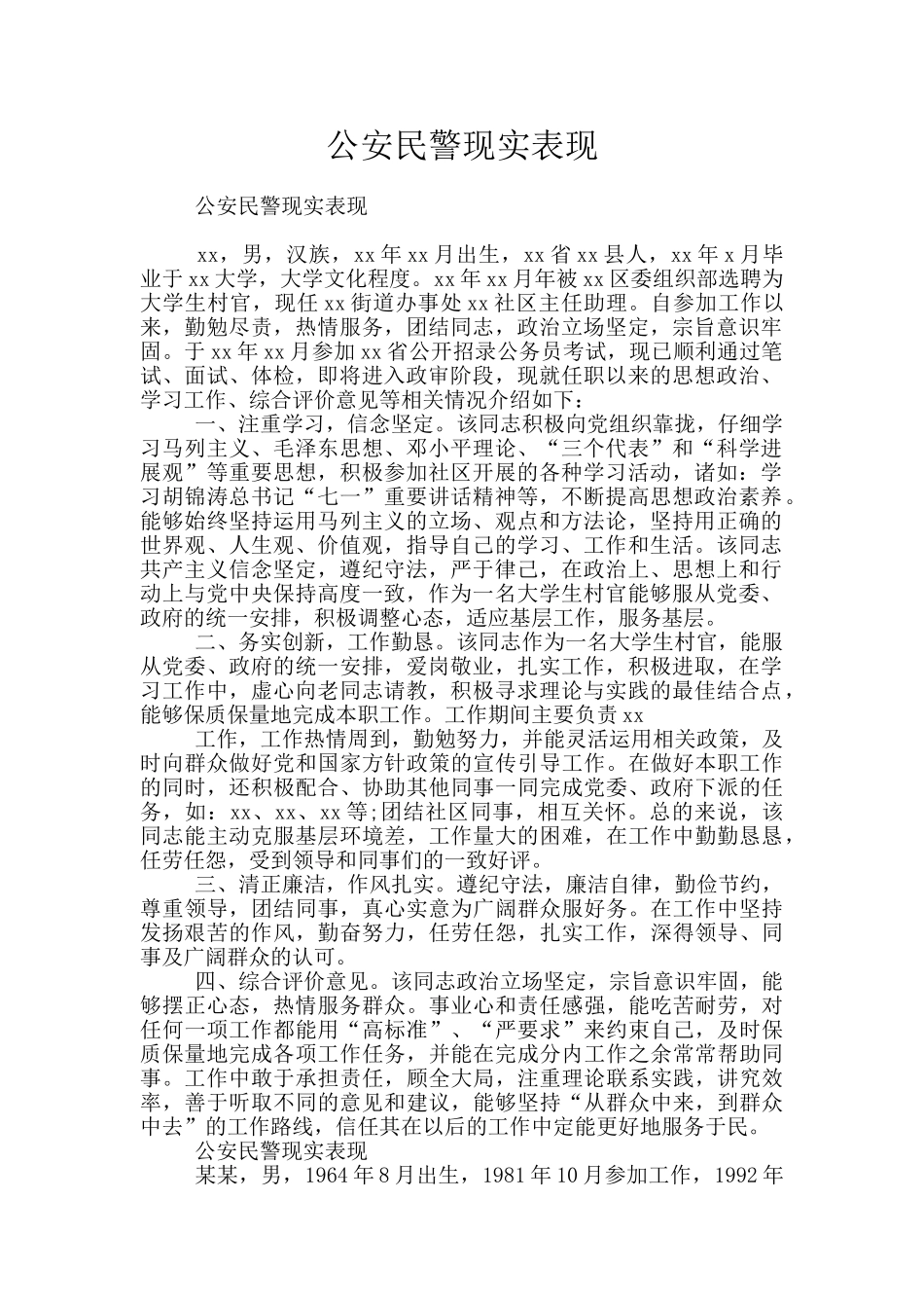 公安民警现实表现_第1页