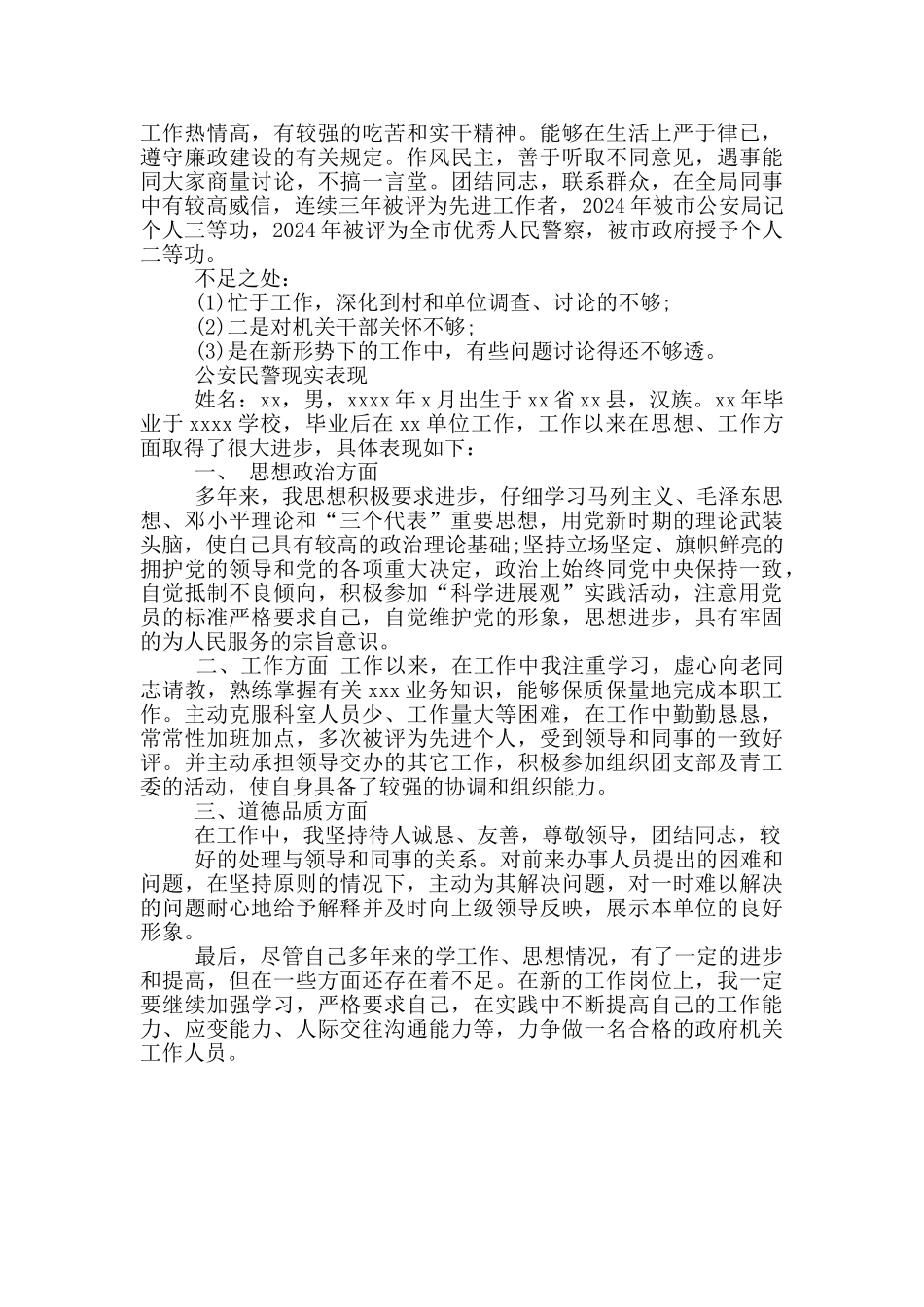 公安民警现实表现_第3页