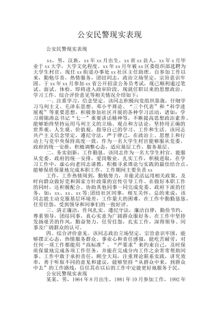 公安民警现实表现