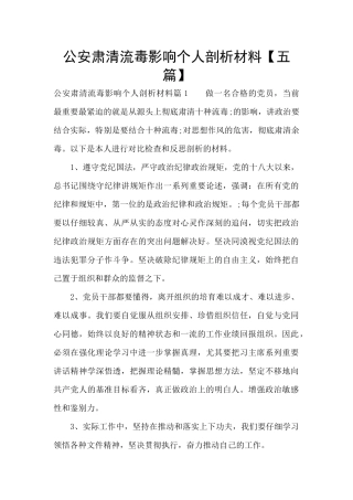 公安肃清流毒影响个人剖析材料