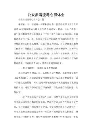 公安肃清流毒心得体会