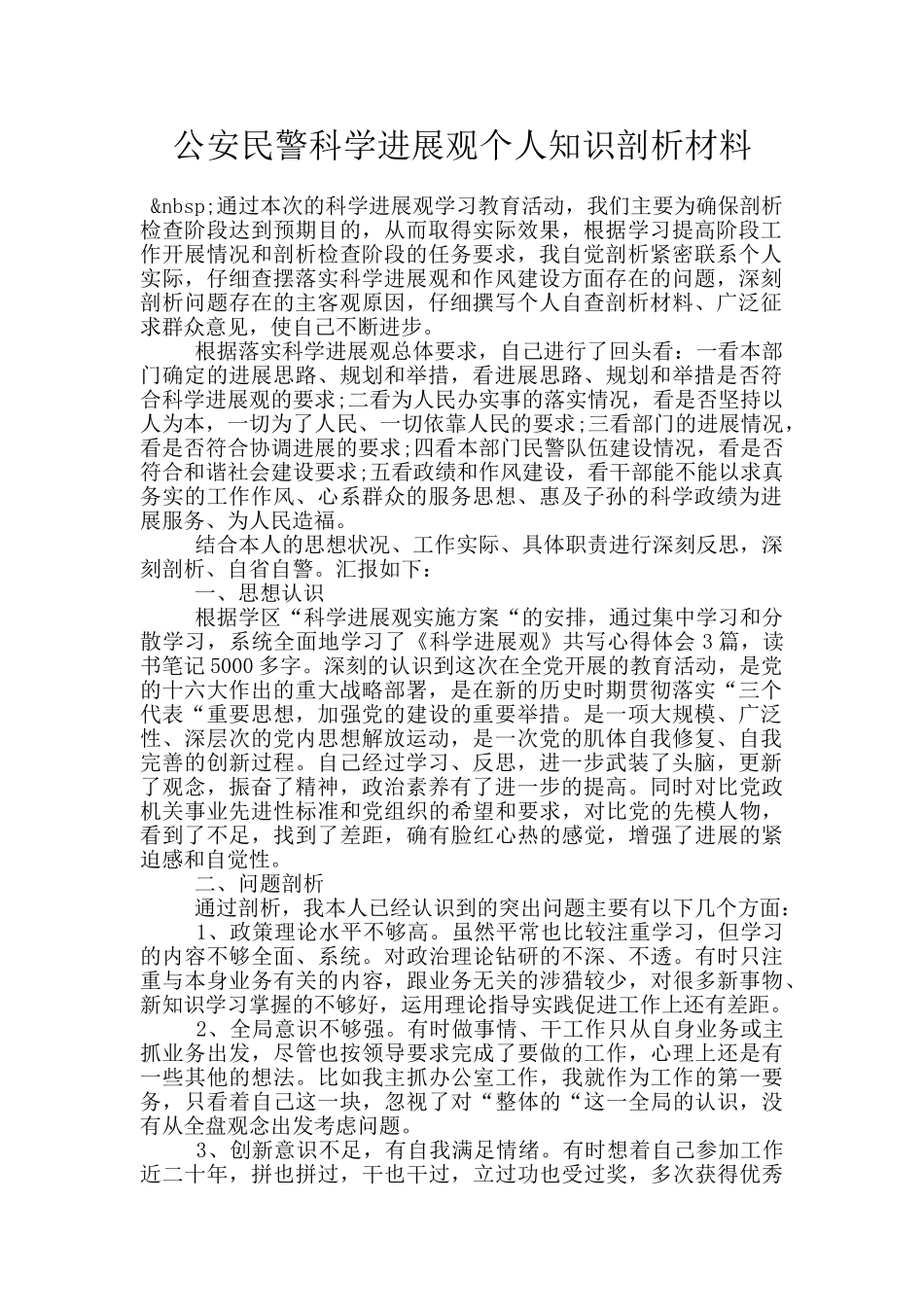 公安民警科学发展观个人知识剖析材料_第1页