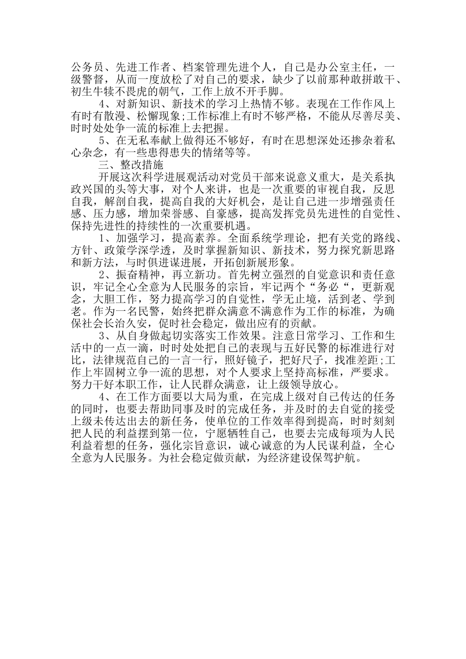 公安民警科学发展观个人知识剖析材料_第2页