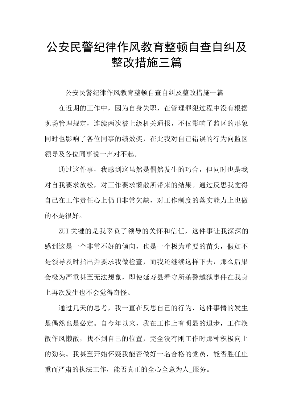 公安民警纪律作风教育整顿自查自纠及整改措施三篇_第1页