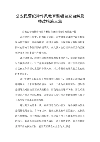 公安民警纪律作风教育整顿自查自纠及整改措施三篇