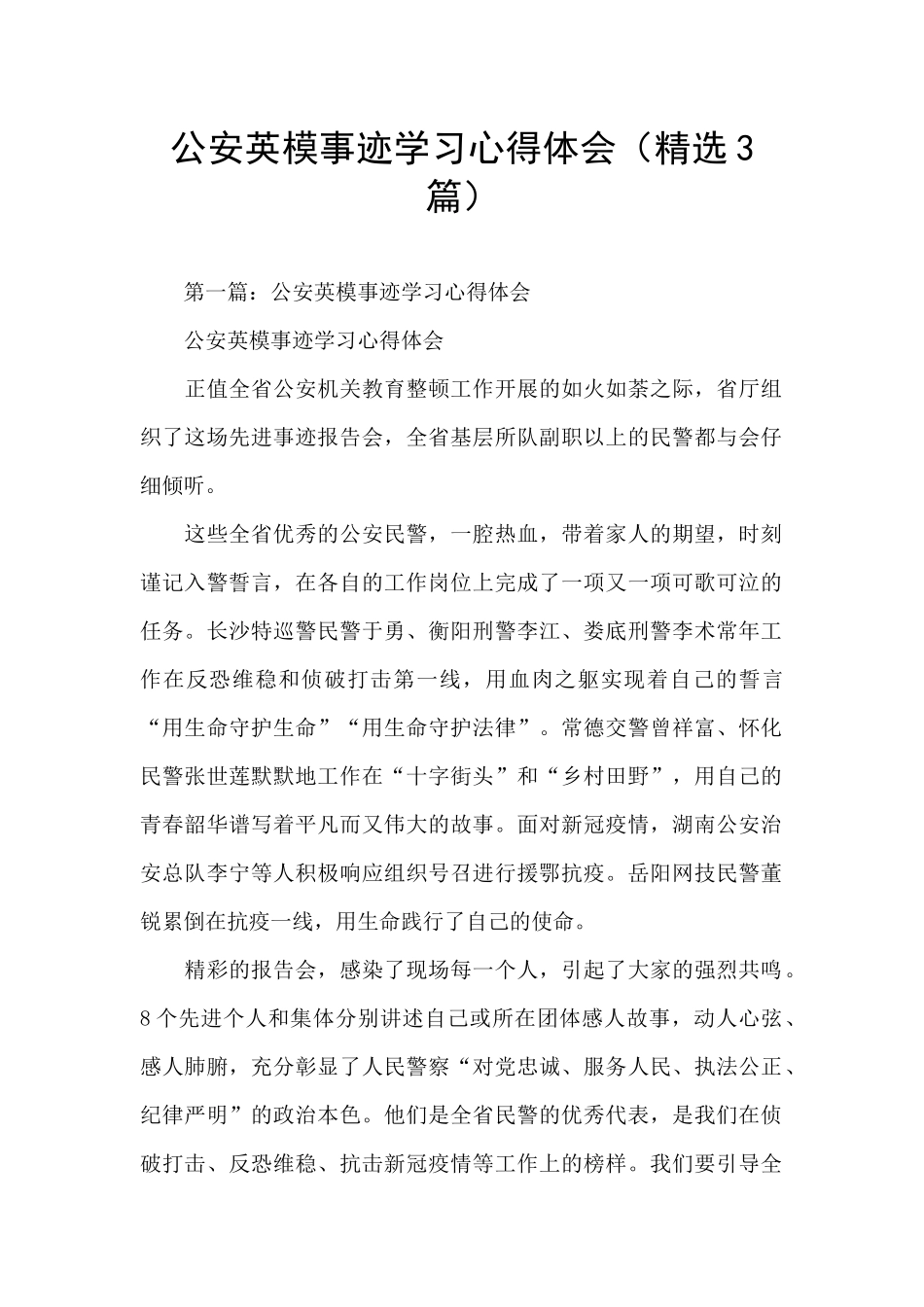 公安英模事迹学习心得体会_第1页