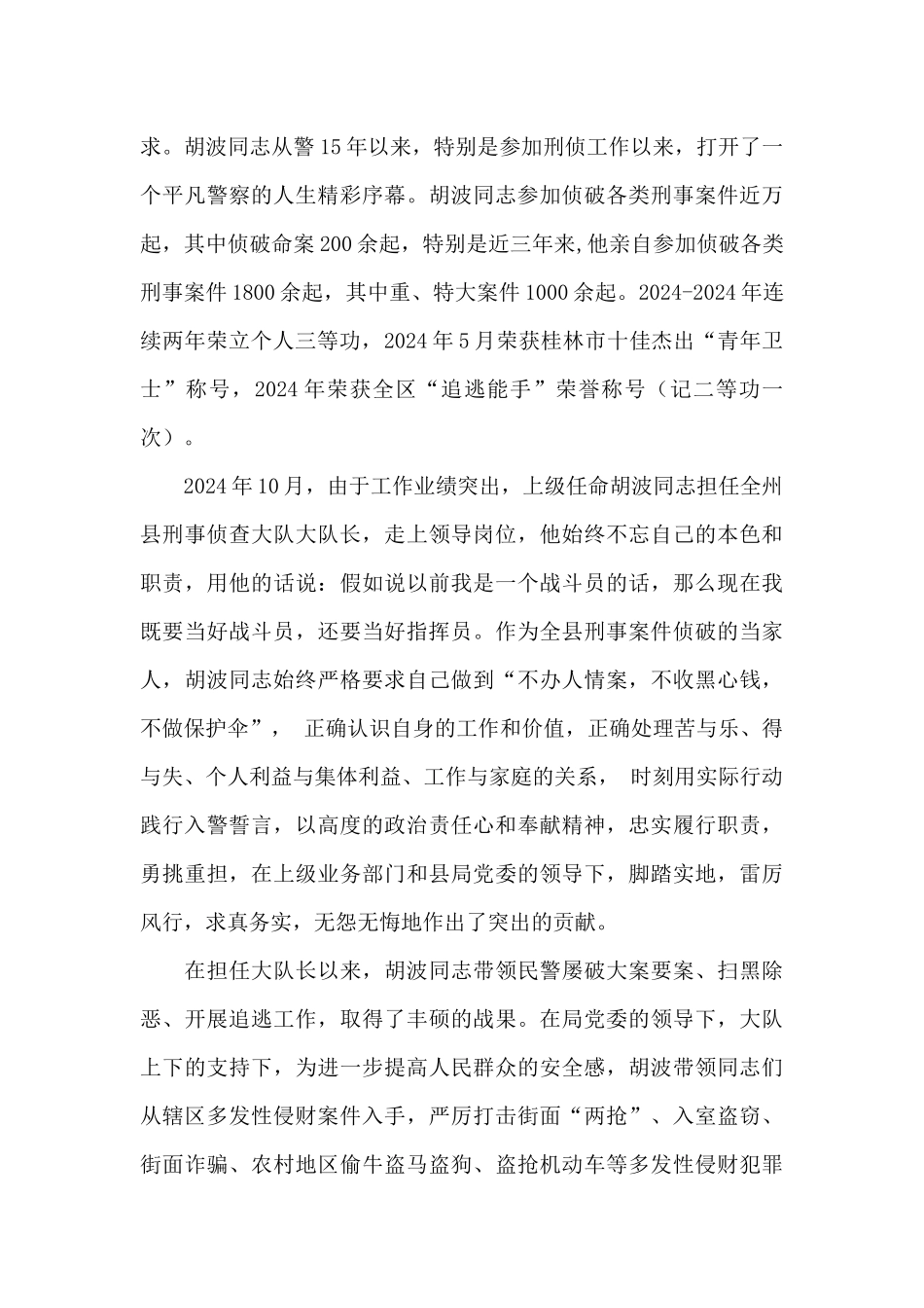 公安英模事迹学习心得体会_第3页