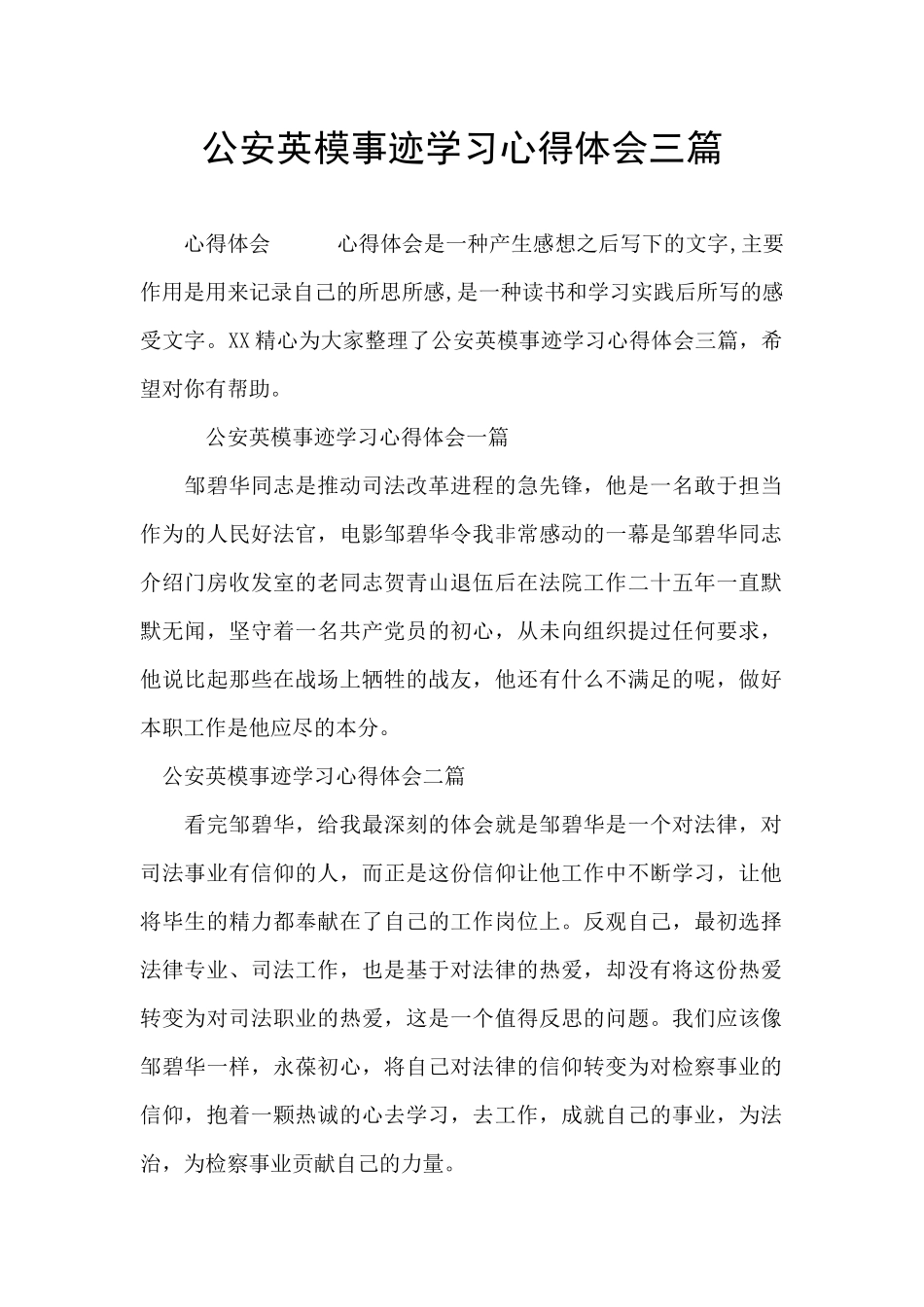 公安英模事迹学习心得体会三篇_第1页