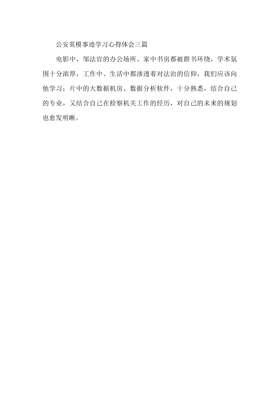 公安英模事迹学习心得体会三篇_第2页