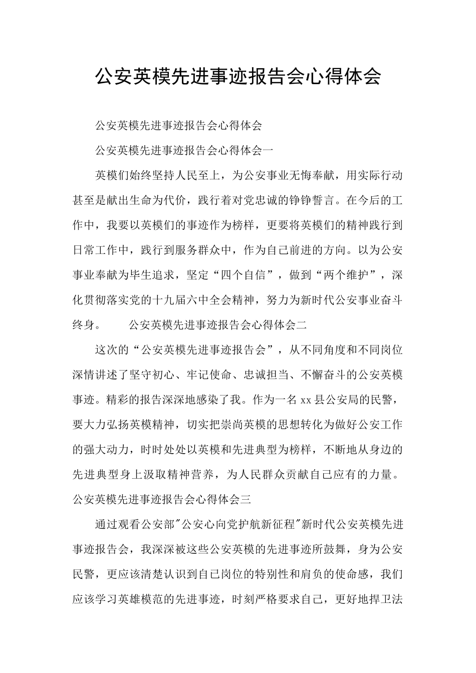 公安英模先进事迹报告会心得体会_第1页