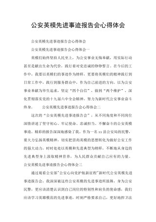 公安英模先进事迹报告会心得体会