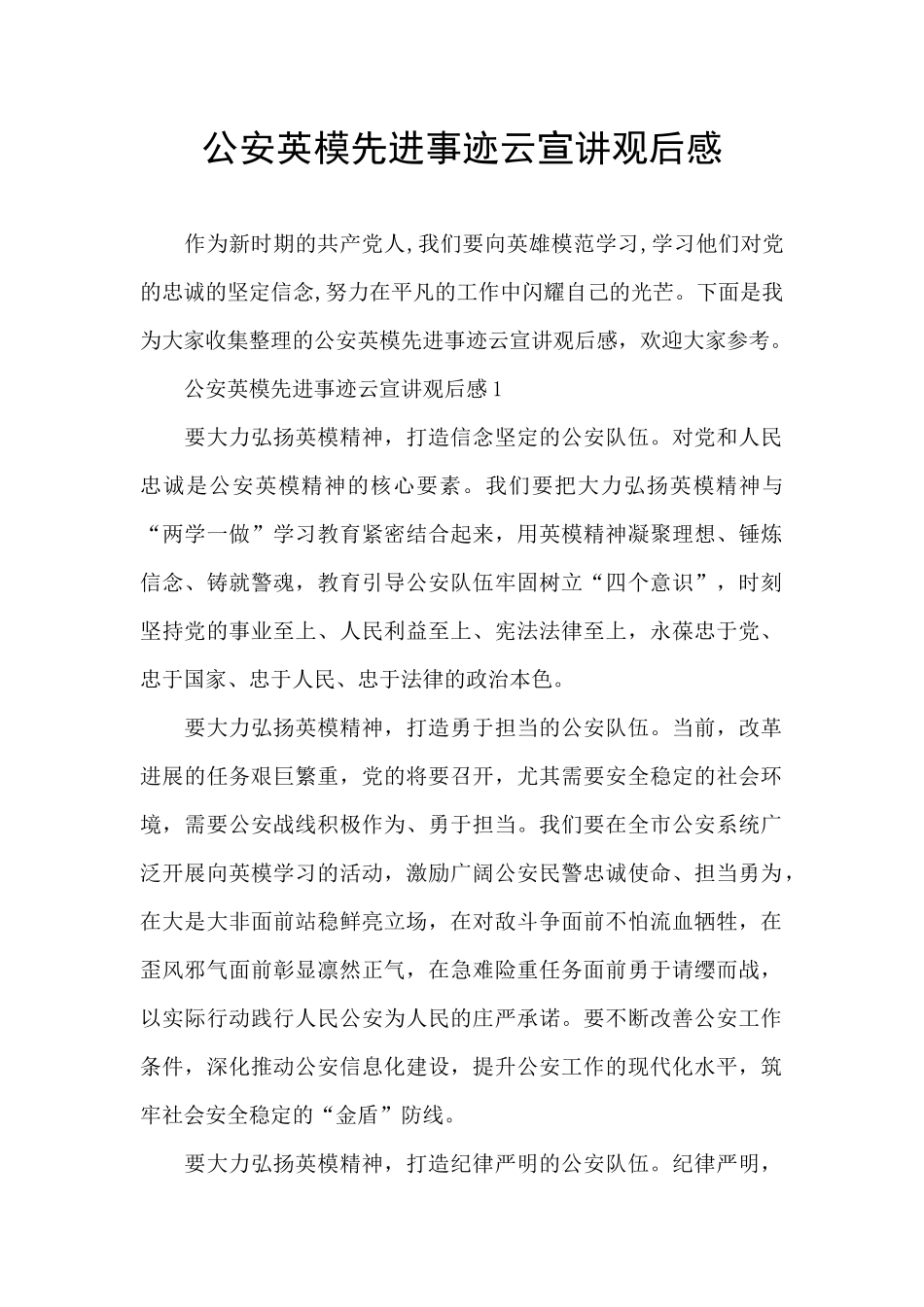 公安英模先进事迹云宣讲观后感_第1页