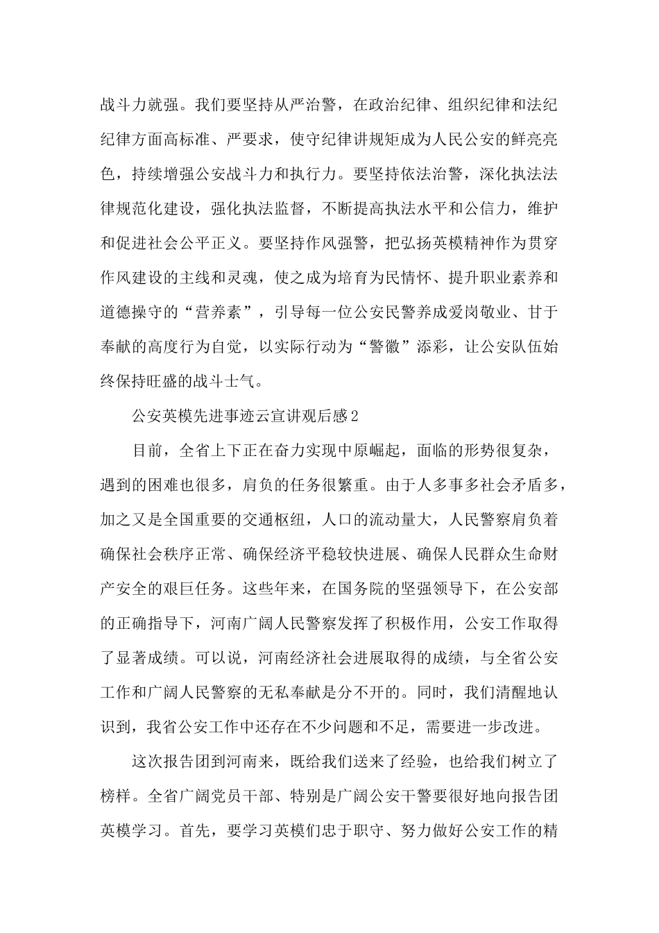 公安英模先进事迹云宣讲观后感_第2页