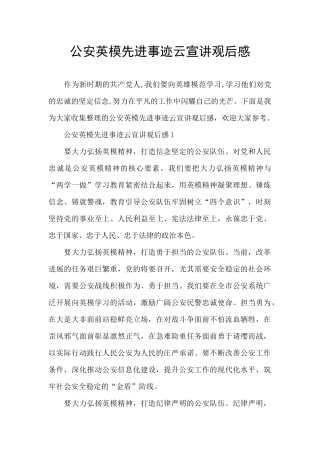 公安英模先进事迹云宣讲观后感