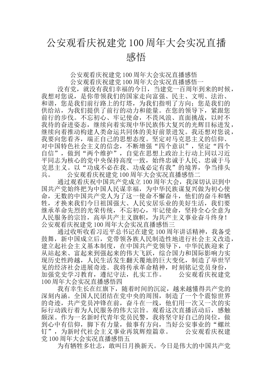 公安观看庆祝建党100周年大会实况直播感悟_第1页