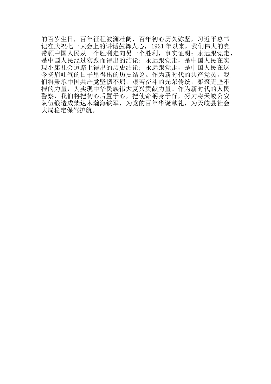 公安观看庆祝建党100周年大会实况直播感悟_第2页