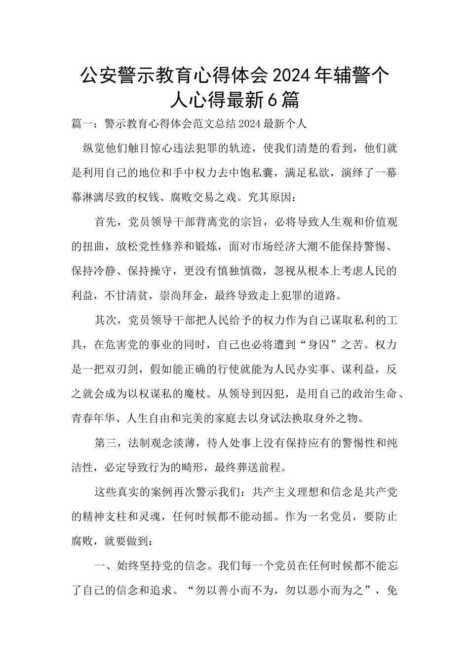 公安警示教育心得体会2024年辅警个人心得最新6篇_第1页