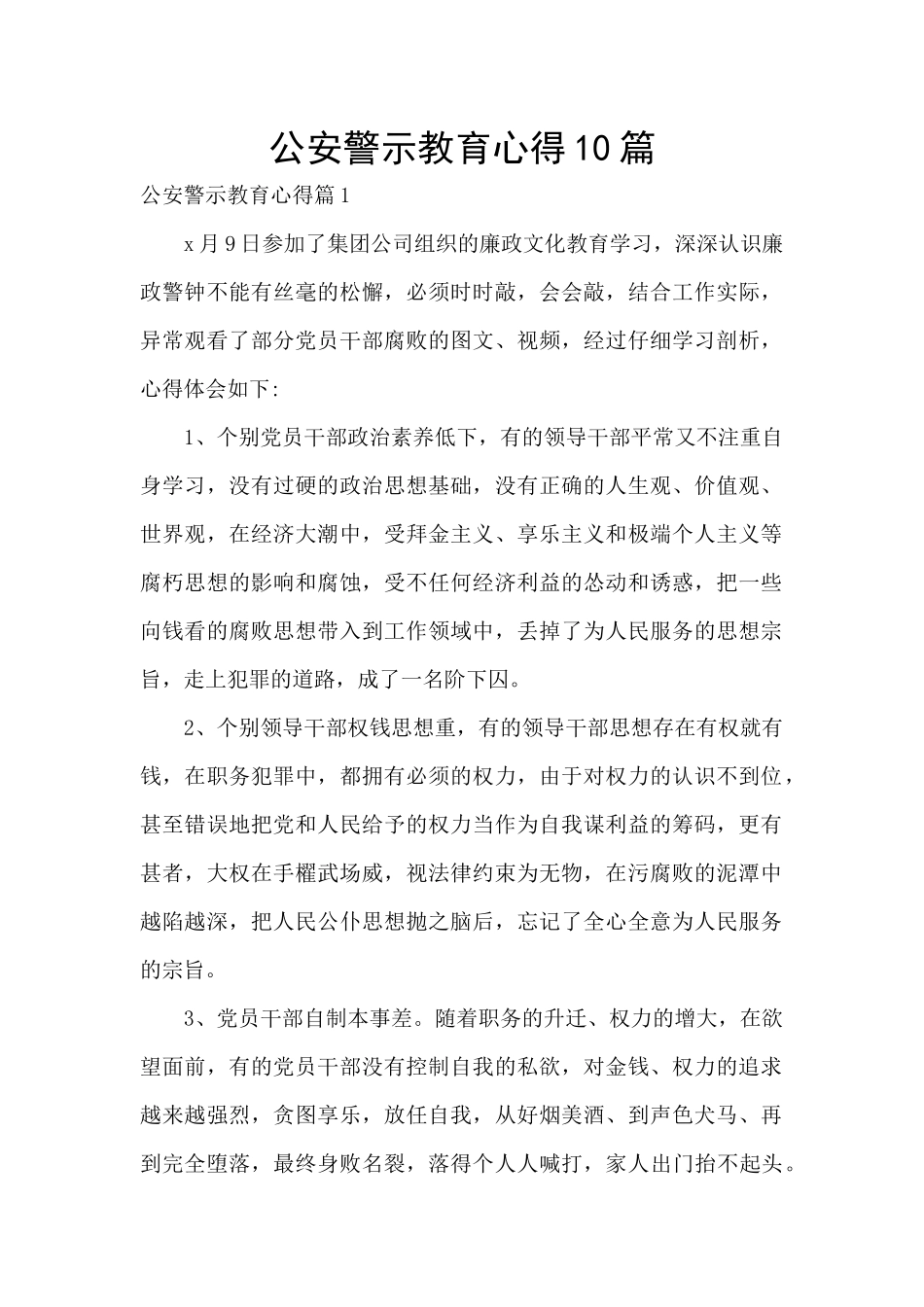 公安警示教育心得10篇_第1页