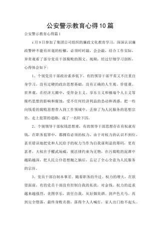 公安警示教育心得10篇