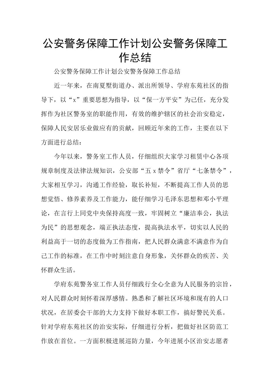 公安警务保障工作计划公安警务保障工作总结_第1页