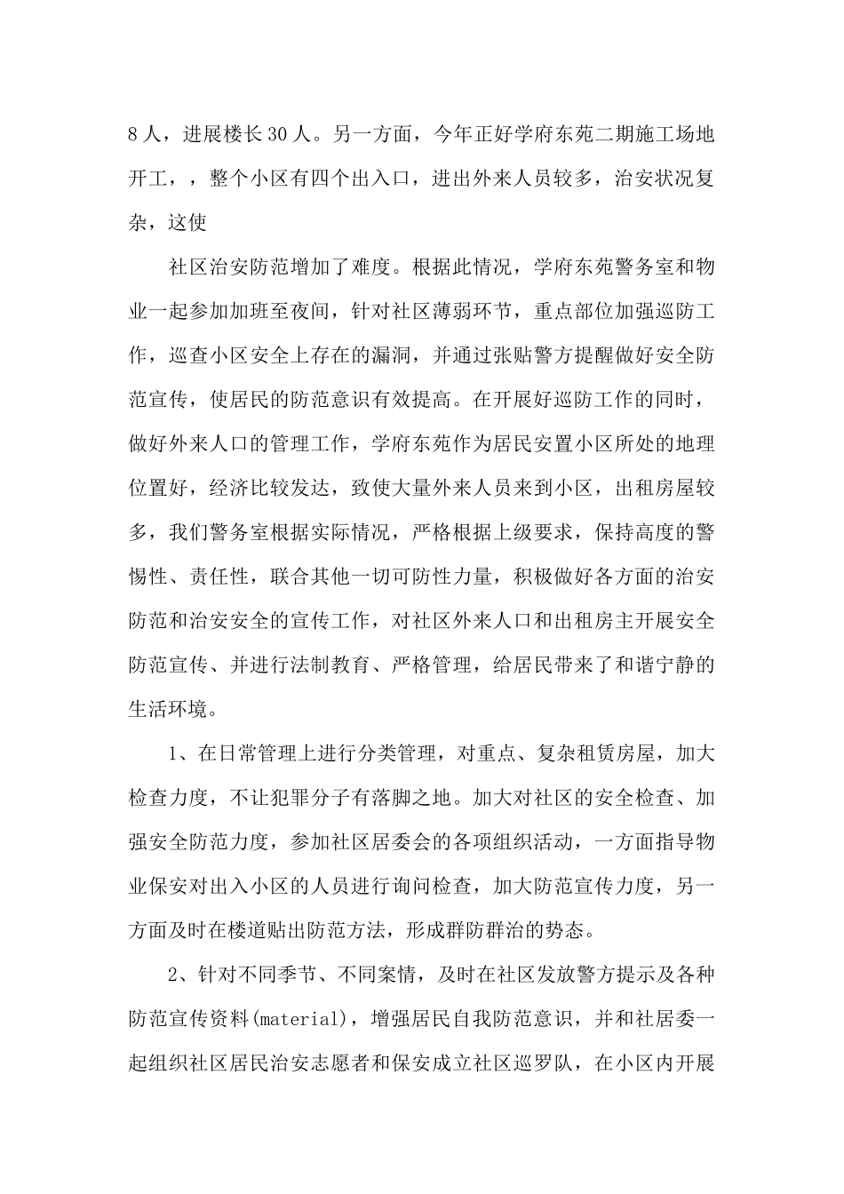 公安警务保障工作计划公安警务保障工作总结_第2页