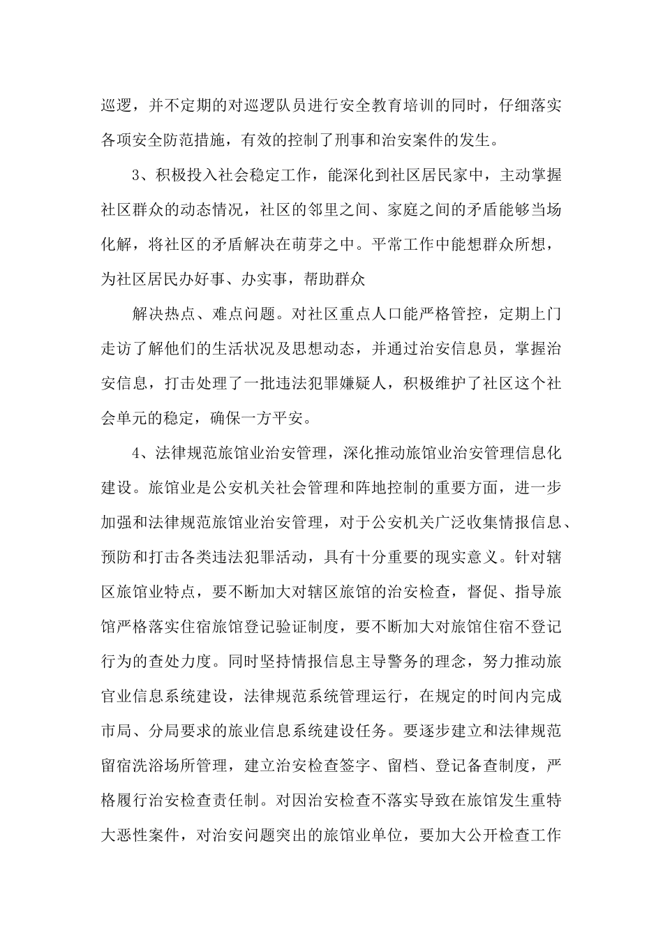 公安警务保障工作计划公安警务保障工作总结_第3页