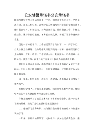 公安辅警承诺书公安承诺书