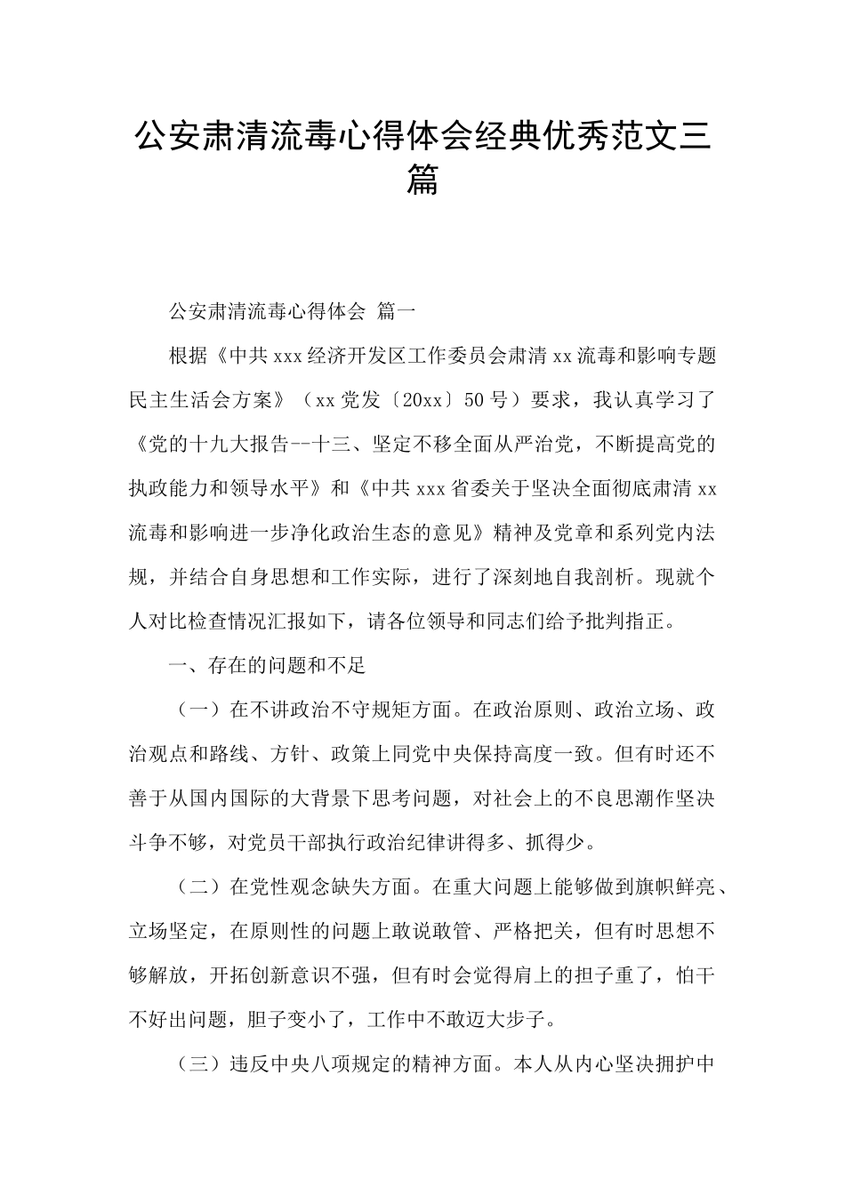 公安肃清流毒心得体会经典优秀范文三篇_第1页