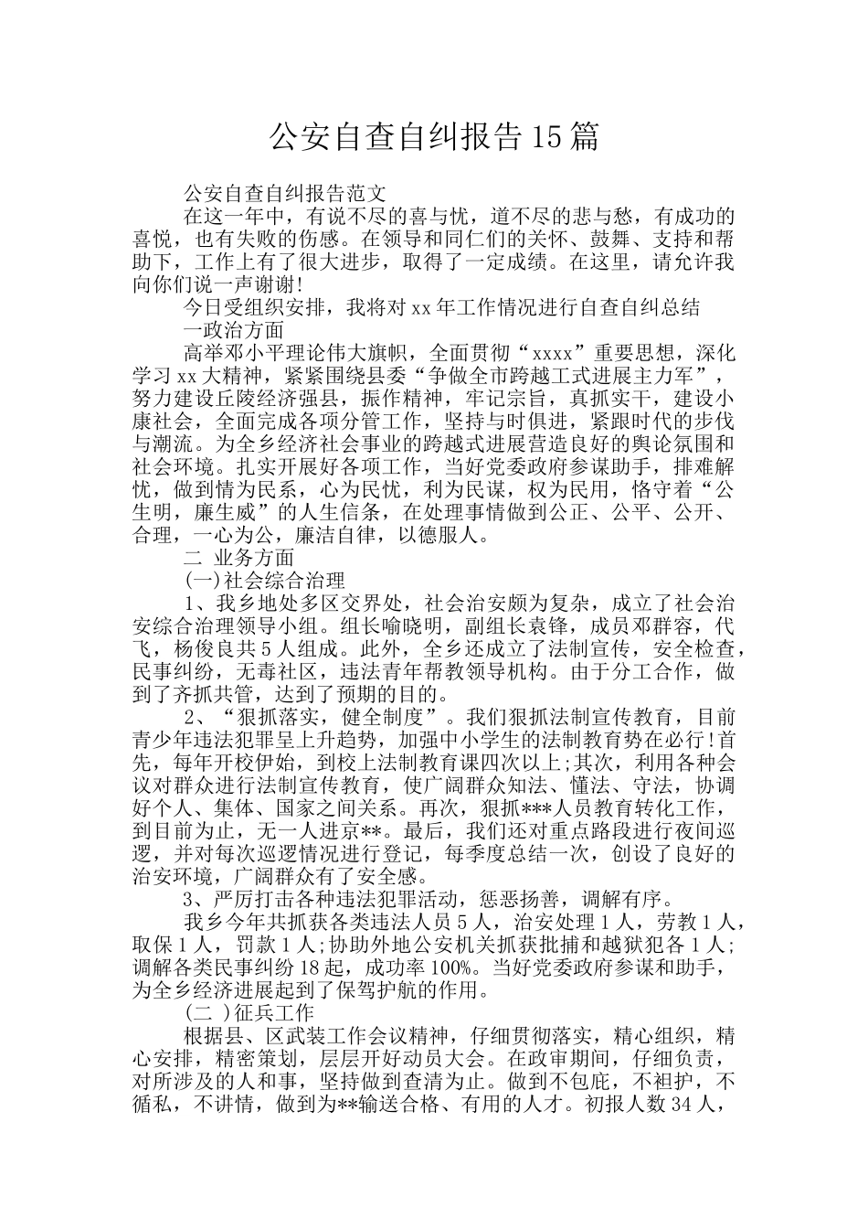 公安自查自纠报告15篇_第1页