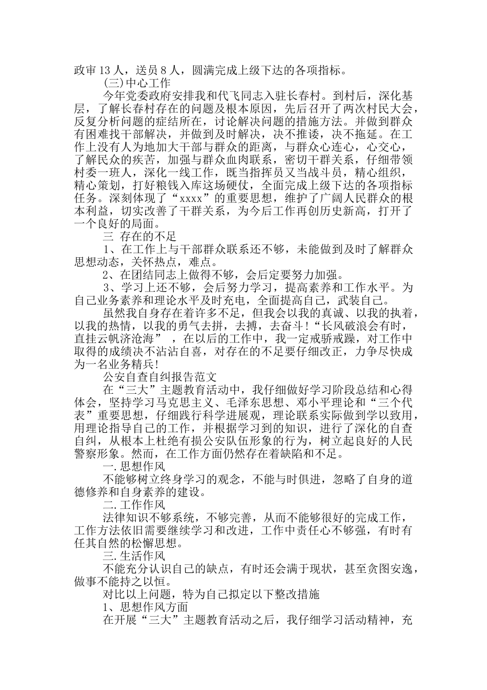 公安自查自纠报告15篇_第2页