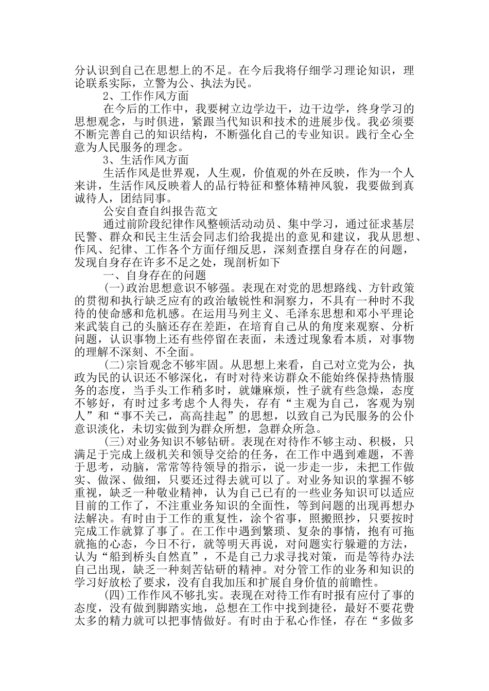 公安自查自纠报告15篇_第3页