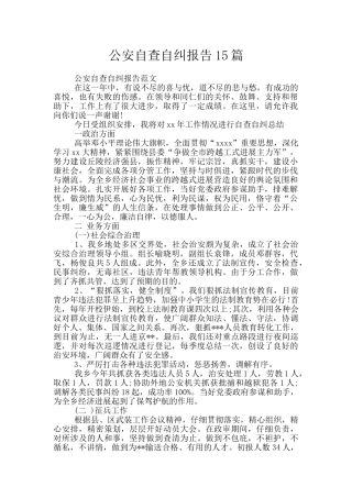 公安自查自纠报告15篇