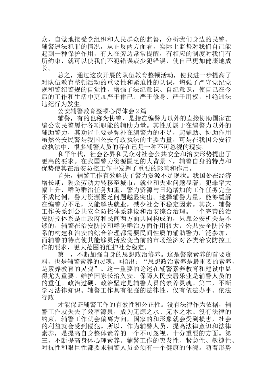 公安辅警教育整顿心得体会3篇_第2页