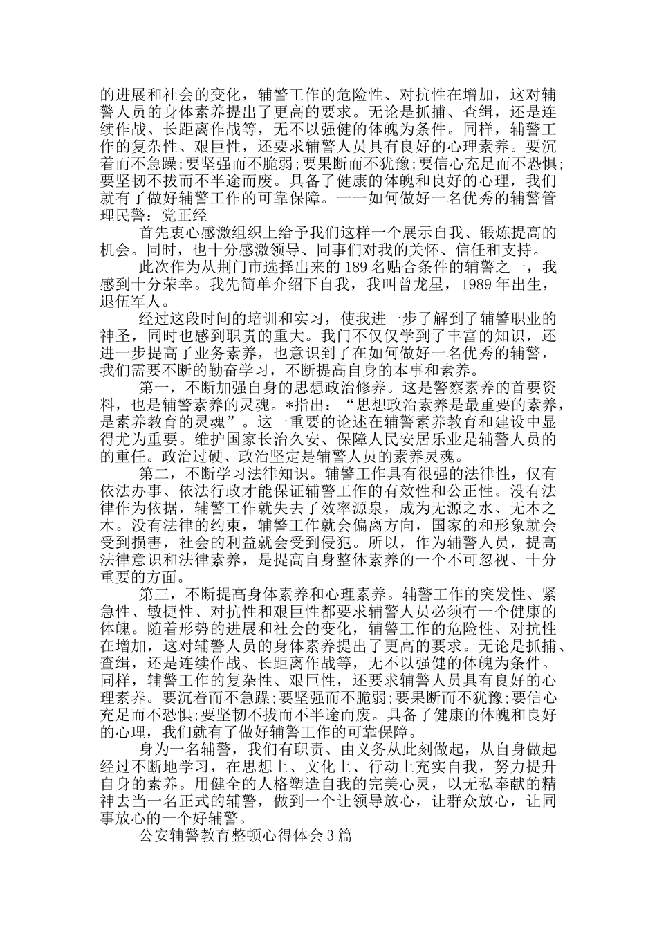 公安辅警教育整顿心得体会3篇_第3页