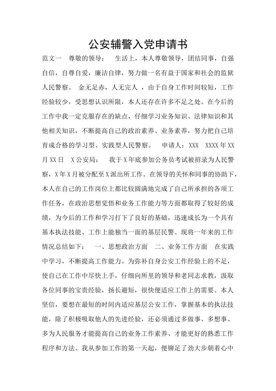 公安辅警入党申请书_第1页