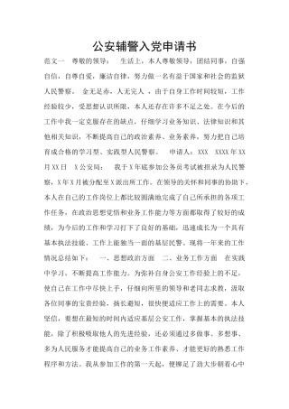公安辅警入党申请书