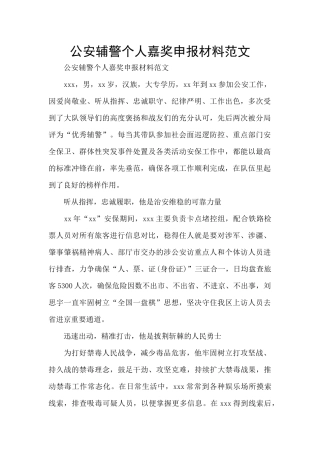 公安辅警个人嘉奖申报材料范文
