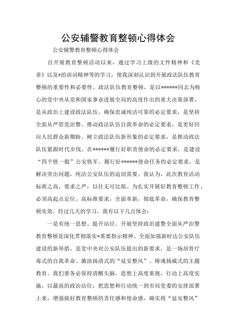 公安辅警教育整顿心得体会_第1页