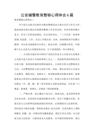 公安辅警教育整顿心得体会6篇