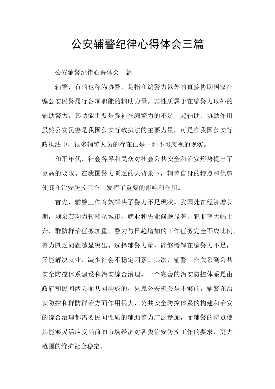 公安辅警纪律心得体会三篇_第1页