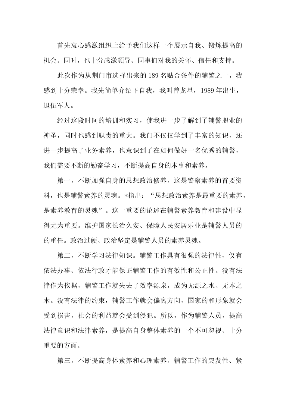 公安辅警纪律心得体会三篇_第3页
