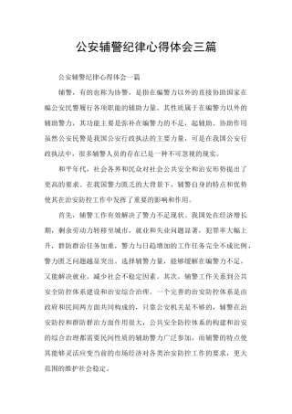 公安辅警纪律心得体会三篇