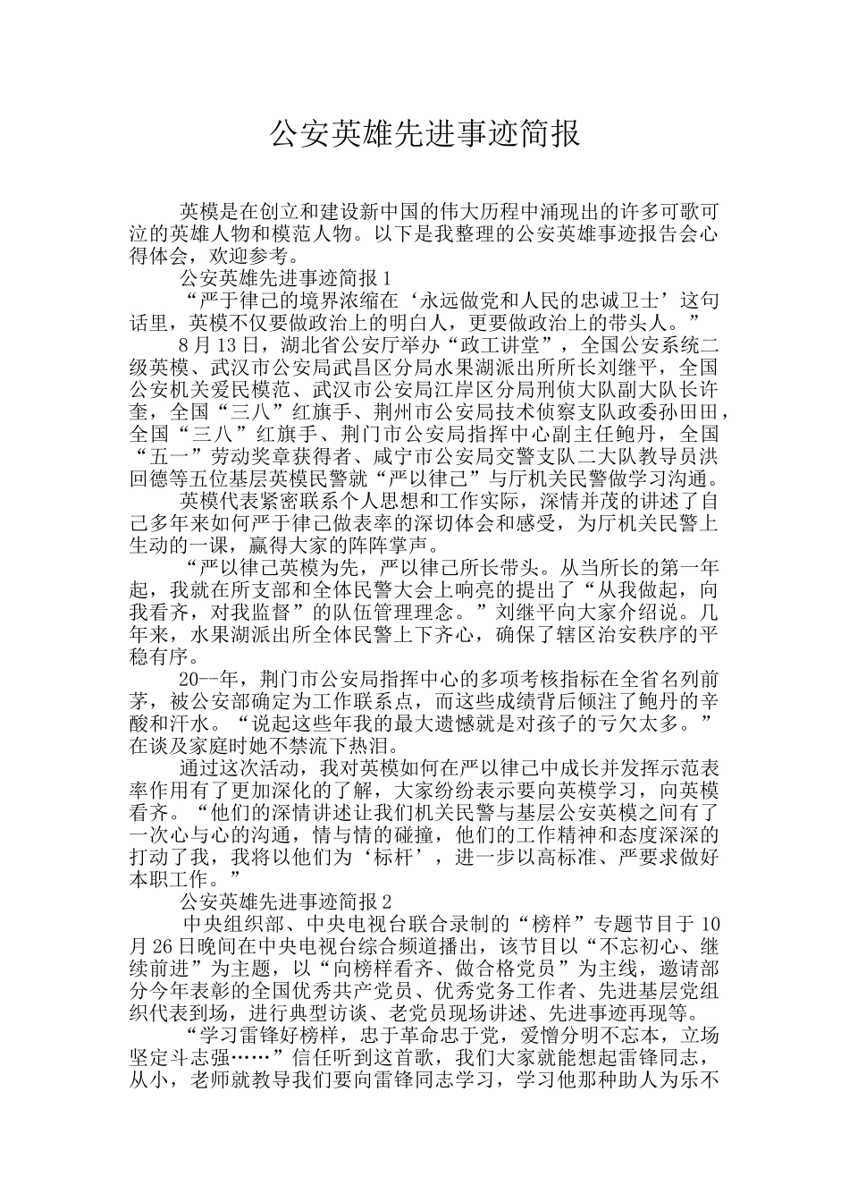 公安英雄先进事迹简报_第1页