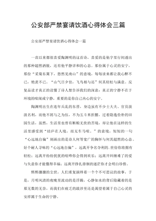 公安部严禁宴请饮酒心得体会三篇